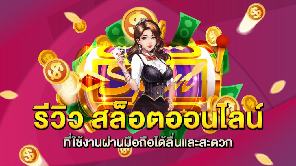 รีวิว-สล็อตออนไลน์-ที่ใช้งานผ่านมือถือได้ลื่นและสะดวก