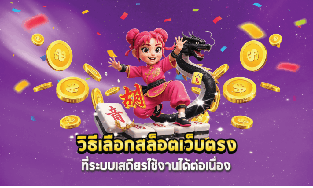 วิธีเลือกสล็อตเว็บตรงที่ระบบเสถียรใช้งานได้ต่อเนื่อง