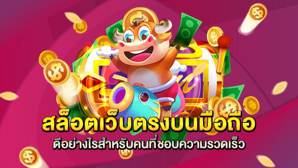 สล็อตเว็บตรงบนมือถือ-ดีอย่างไรสำหรับคนที่ชอบความรวดเร็ว