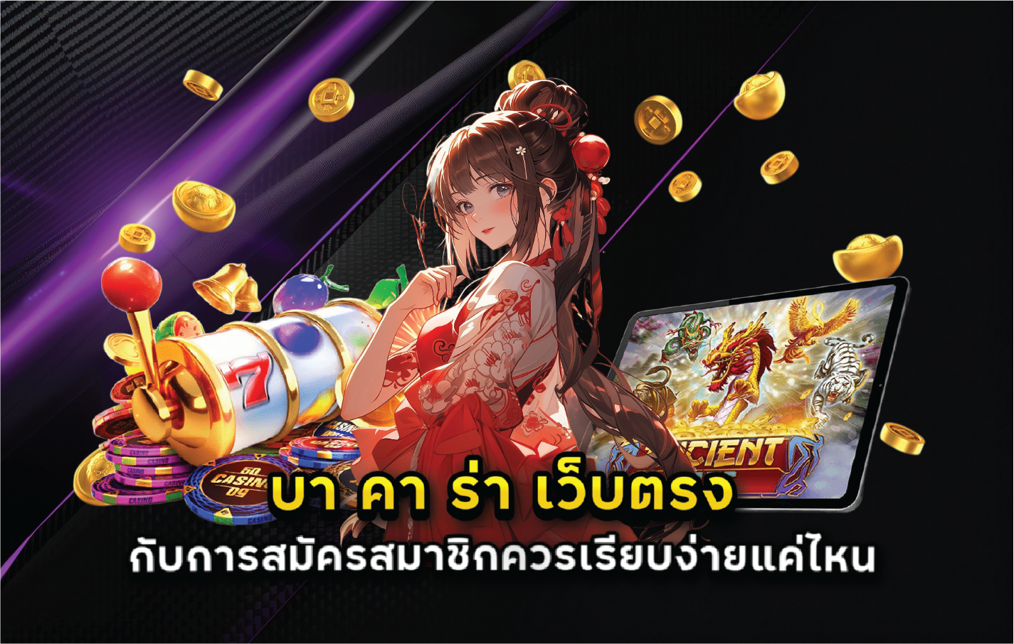 บา คา ร่า เว็บตรง กับการสมัครสมาชิกควรเรียบง่ายแค่ไหน