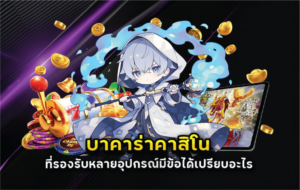 บาคาร่าคาสิโนที่รองรับหลายอุปกรณ์มีข้อได้เปรียบอะไร