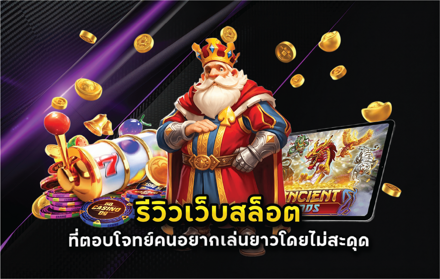 รีวิวเว็บสล็อตที่ตอบโจทย์คนอยากเล่นยาวโดยไม่สะดุด