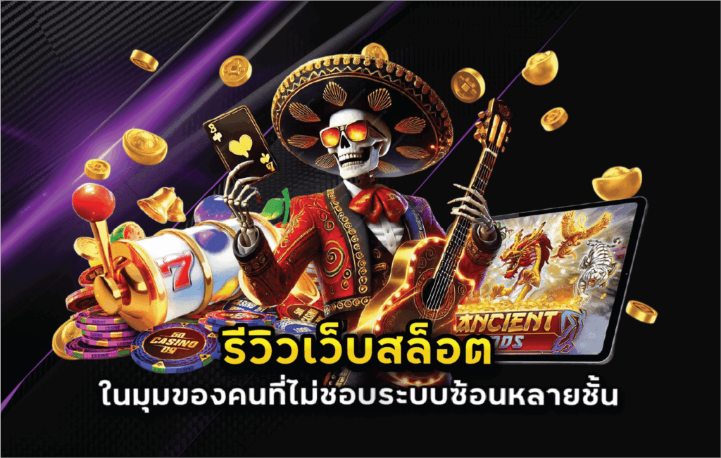 รีวิวเว็บสล็อตในมุมของคนที่ไม่ชอบระบบซ้อนหลายชั้น