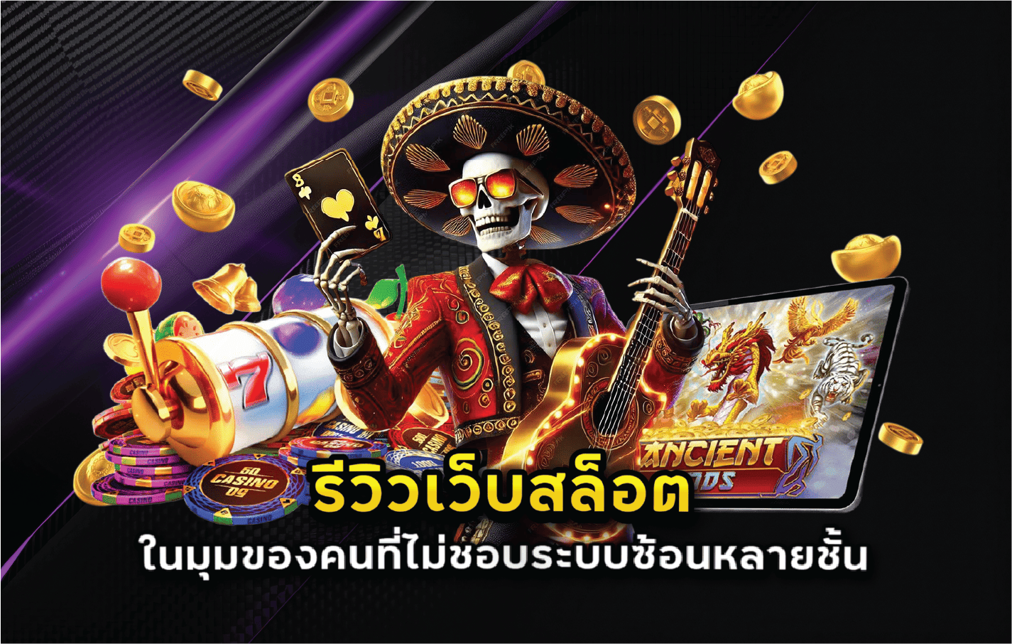 รีวิวเว็บสล็อตในมุมของคนที่ไม่ชอบระบบซ้อนหลายชั้น