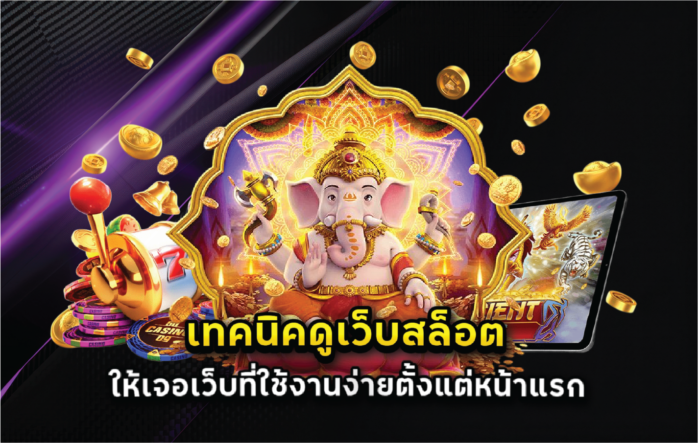 เทคนิคดูเว็บสล็อตให้เจอเว็บที่ใช้งานง่ายตั้งแต่หน้าแรก