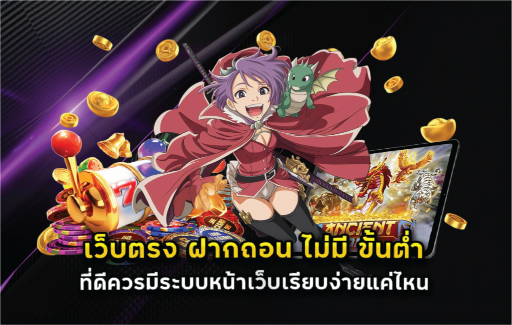 เว็บตรง ฝากถอน ไม่มี ขั้นต่ำ ที่ดีควรมีระบบหน้าเว็บเรียบง่ายแค่ไหน