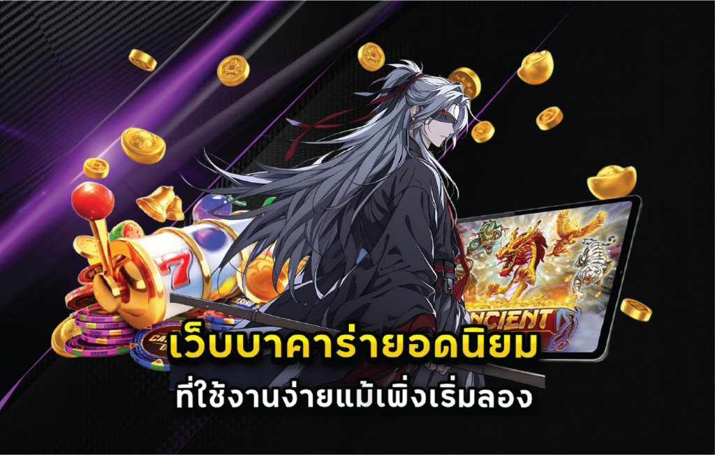 เว็บบาคาร่ายอดนิยมที่ใช้งานง่ายแม้เพิ่งเริ่มลอง