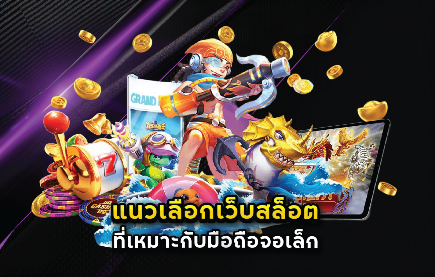 แนวเลือกเว็บสล็อตที่เหมาะกับมือถือจอเล็ก